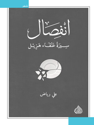 cover image of انفصال--سيرة عنقاء هزيل